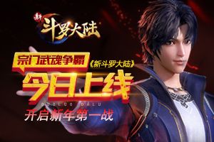 新年红包提前来 《新斗罗大陆》明日新版上线发福利
