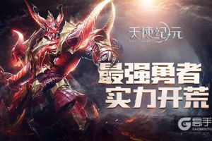 解锁各类组队副本 《天使纪元》重温开荒乐趣