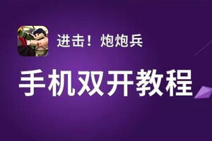 进击！炮炮兵双开挂机软件盘点 2021最新免费进击！炮炮兵双开挂机神器推荐