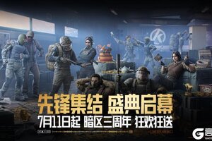 《暗区突围》暗区三周年丨庆典福利即将开启！