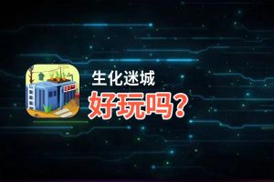 生化迷城好玩吗？生化迷城好不好玩评测