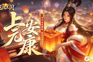 《龙纹三国》龙纹福利丨元宵喜乐，祝君安康！（内含礼包）