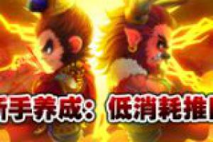 新手初养成 低消耗推图