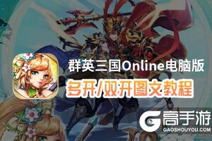 群英三国Online怎么双开、多开？群英三国Online双开助手工具下载安装教程