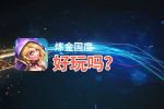 炼金国度好玩吗？炼金国度好不好玩评测