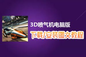3D喷气机电脑版下载、安装图文教程　含：官方定制版3D喷气机电脑版手游模拟器