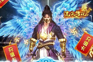 《混沌传说》2022年01月21日新服开启通知 官方最新版下载恭迎体验