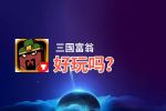 三国富翁好玩吗？三国富翁好不好玩评测