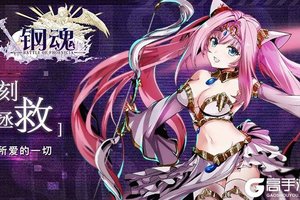 大佬入坑看新服 《钢魂（星耀特权）》新服开启 官方版下载奉上