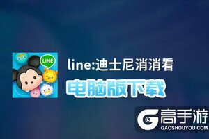 line:迪士尼消消看电脑版下载 最全line:迪士尼消消看电脑版攻略