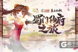 3天2夜仙府之旅 《蜀门手游》“超时空同居”首档线下综艺开播