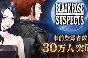 《黑玫瑰疑罪》预注册突破30万 特典礼物公开