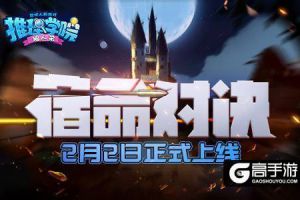 《推理学院》10.0新版本“宿命对决”2月2日正式上线