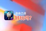 自由之战好玩吗？自由之战好不好玩评测