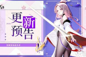 《道友请留步》更新预告 | 曦幻幻化即将更新啦，还有超多优化项！