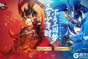 《少年三国志2》新服终于来了  新老玩家迎全新版共享多重礼遇