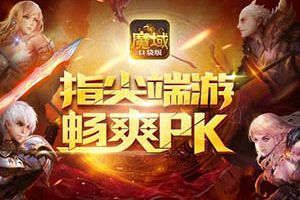 如何在手机上体验端游？魔域口袋版有话说