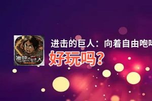 进击的巨人：向着自由咆哮好玩吗？进击的巨人：向着自由咆哮好不好玩评测