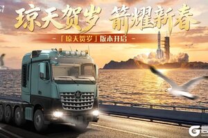 《卡车人生》1.8.4「琼天贺岁」版本开启