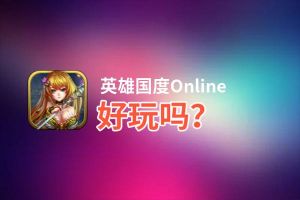 英雄国度Online好玩吗？英雄国度Online好不好玩评测