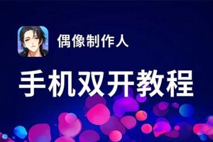 偶像制作人双开神器 轻松一键搞定偶像制作人挂机双开