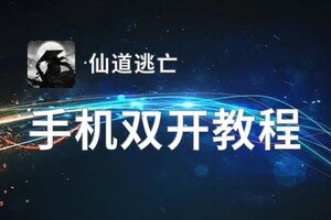 仙道逃亡双开软件推荐 全程免费福利来袭