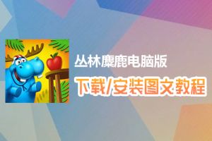 丛林麋鹿电脑版下载、安装图文教程　含：官方定制版丛林麋鹿电脑版手游模拟器