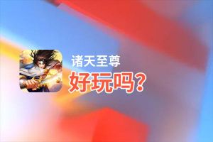 诸天至尊好玩吗？诸天至尊好不好玩评测
