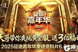 《原始征途》征途嘉年华6.6隆重开启