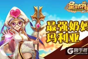 《圣剑守护》最强奶妈英雄玛利亚详解