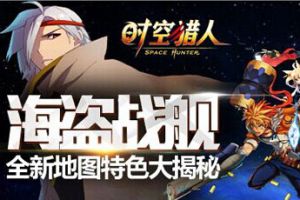 《时空猎人》更新优化 五大活动强势来袭