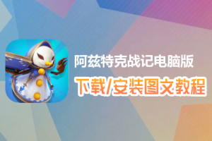 阿兹特克战记电脑版下载、安装图文教程　含：官方定制版阿兹特克战记电脑版手游模拟器