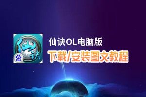 仙诀OL电脑版_电脑玩仙诀OL模拟器下载、安装攻略教程