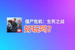 僵尸危机：生死之战好玩吗？僵尸危机：生死之战好不好玩评测