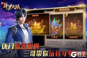 大佬入坑看新服 《新斗罗大陆》新服开启 全新版下载奉上