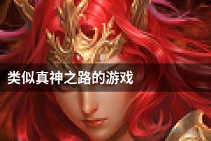 类似真神之路的游戏