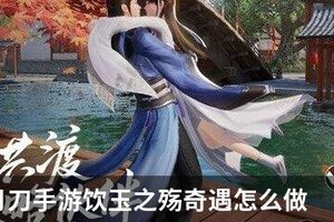 天涯明月刀手游饮玉之殇奇遇怎么做