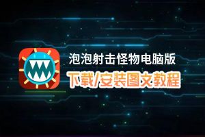 泡泡射击怪物电脑版_电脑玩泡泡射击怪物模拟器下载、安装攻略教程