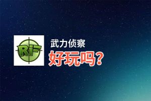 武力侦察好玩吗？武力侦察好不好玩评测