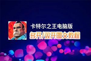 卡特尔之王怎么双开、多开？卡特尔之王双开助手工具下载安装教程