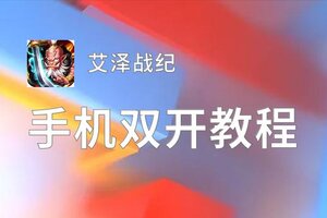 艾泽战纪双开神器 轻松一键搞定艾泽战纪挂机双开