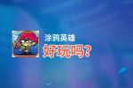 涂鸦英雄好玩吗？涂鸦英雄好不好玩评测