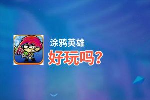 涂鸦英雄好玩吗？涂鸦英雄好不好玩评测