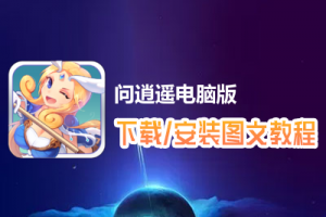 问逍遥电脑版下载、安装图文教程　含：官方定制版问逍遥电脑版手游模拟器