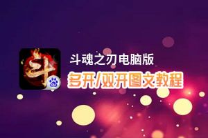 斗魂之刃怎么双开、多开？斗魂之刃双开助手工具下载安装教程