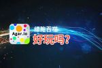 细胞吞噬好玩吗？细胞吞噬好不好玩评测