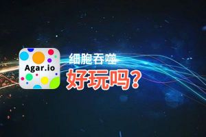 细胞吞噬好玩吗？细胞吞噬好不好玩评测