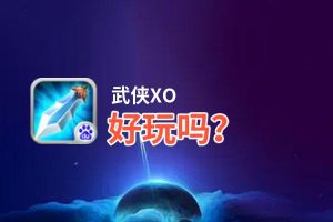 武侠XO好玩吗？武侠XO好不好玩评测