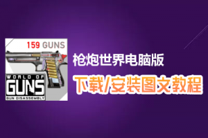 枪炮世界电脑版下载、安装图文教程　含：官方定制版枪炮世界电脑版手游模拟器