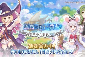 《公主连结》联动剧情活动「连结·这片·碧蓝 直至少女到达天际」正式开启！